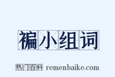 褊小组词是什么意思的图片